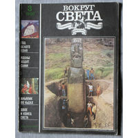 Вокруг Света номер 3,4,5,6,7,11,12 - 1990