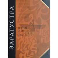 "Заратустра. Учение огня. Гаты и молитвы" серия "Антология Мудрости"