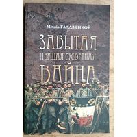 Міхаіл Галдзянкоў. Забытая Першая сусветная вайна.