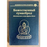 Божественный сумасброд