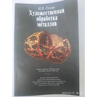 Художественная обработка металлов / И. В. Лямин. (Серия: "Кем быть?! ").(а)