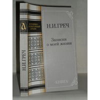 Греч Н.И. Записки о моей жизни. Серия: Историко-литературный архив.
