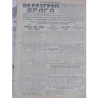 Фронтовая газета НА РАЗГРОМ ВРАГА, 1941 г. 4 стр, единственная на всё СНГ. Статья рассказывающая о подвиге в ВОВ М. Калашникова, конструктора автомата АК.