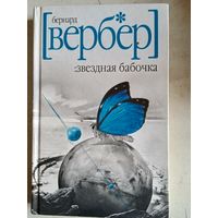 Звездная бабочка