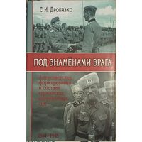 Дробязко С . Под знаменами врага. Антисоветские воинские формирования
