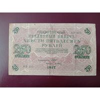 250 рублей 1917 Шипов- Барышев