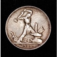 50 копеек 1925 г. Один полтинник.