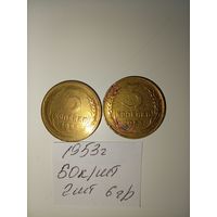3 копейки 1953 СССР РАСПРОДАЖА