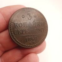 3 КОПЕЙКИ 1840 ЕМ СМОТРИТЕ ДРУГИЕ МОИ ЛОТЫ!