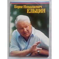 Борис Николаевич Ельцин. Агитационный журнал-фотоальбом к выборам Президента редкий 90-е гг