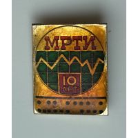 Знак МРТИ. Минский Радиотехнический институт, 10 лет