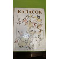 Каласок 3 клас. Пазакласнае чытанне. Мн. 1986 г.
