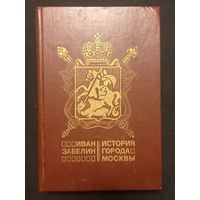 Иван Забелин - История города Москвы