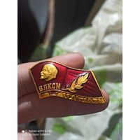 Значок Ленин влксм  1918-1978