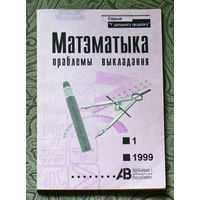 Матэматыка праблемы выкладання.  нумар 1 1999