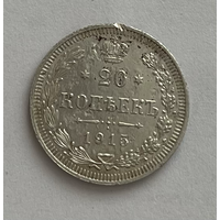 20 копеек 1915 года