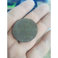2 копейки 1800