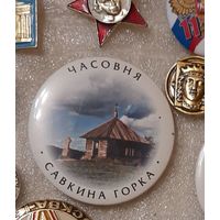 Очень большой значок  "Часовня Савкина горка"
