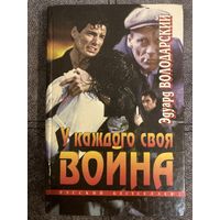 Эдуард Володарский У каждого своя война