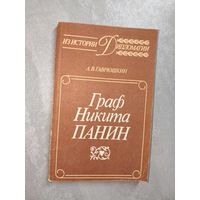 Александр Гаврюшкин "Граф Никита Панин" из серии "Из истории дипломатии"