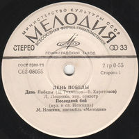 День Победы, ЕР 1976