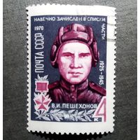 Марка СССР 1970 год В.И.Пешехонов