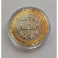 10 рублей 2023 г. Омская область. С рубля