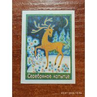 Спичечная этикетка Серебряное копытце