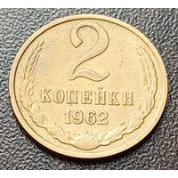 СССР 2 копейки, 1962   ( 2-2-1 )