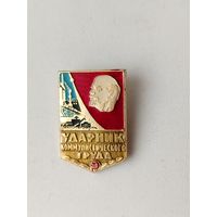 Ударник коммунистического труда. 0081.