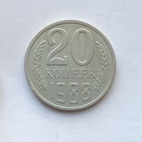 20 копеек 1988 шт.2А