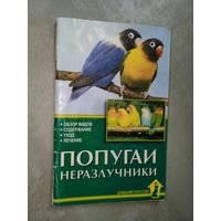 Александр Рахманов "Попугаи-неразлучники"
