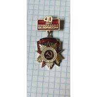40 лет освобождения Беларуси