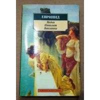 "Медея. Ипполит. Вакханки" Еврипид