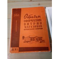 Набор фотографий -"Образы оформления витрин магазинов".СССР.