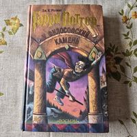 Гарри Поттер и Философский камень