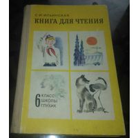С.Ильинская Книга для чтения 6 класс школы глухих