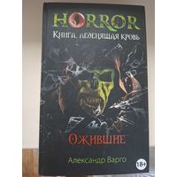 Александр Варго "Ожившие".
