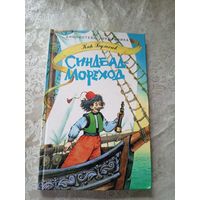 К.Булычев"Синдбад-Мореход"\4
