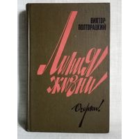 Виктор Полторацкий. Линия жизни. Очерки. Записки военного корреспондента.