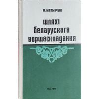 Шляхі беларускага вершаскладання