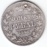 Рубль 1846г,mw  дырка