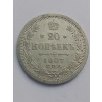 20 копеек 1907