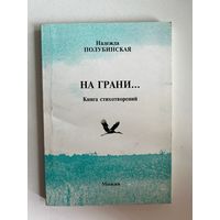 Надежда Полубинская. На грани... Книга стихотворений