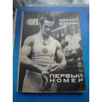 Первый номер