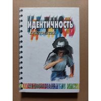Идентичность. Хрестоматия  Серия: Библиотека психолога