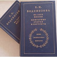 Водовозова Е.Н. На заре жизни. Мемуарные очерки и портреты. В 2-х томах