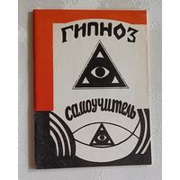 Гипноз самоучитель. Брэг Р. 1993