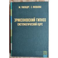Гинзбург М.Р., Яковлева Е. Л. Эриксоновский гипноз.Систематический курс.