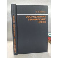 Оборудование термических цехов